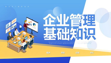 扁平化風格的企業(yè)管理基礎知識培訓
